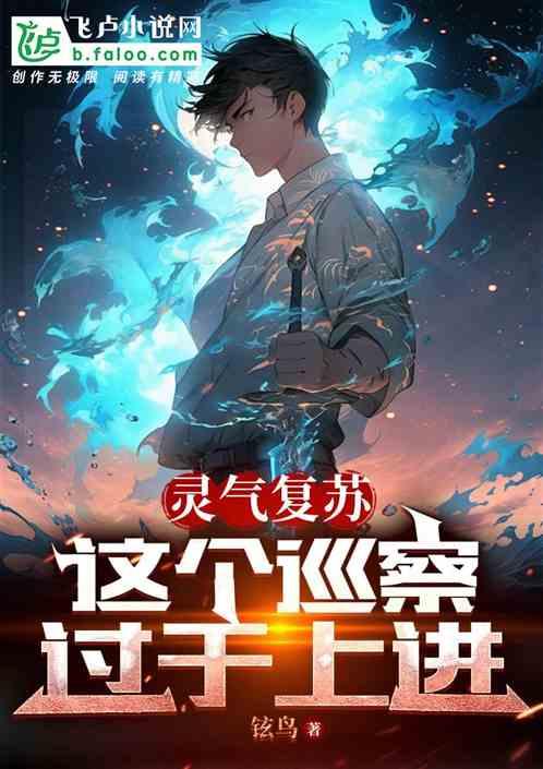 灵气复苏:这个巡察过于上进