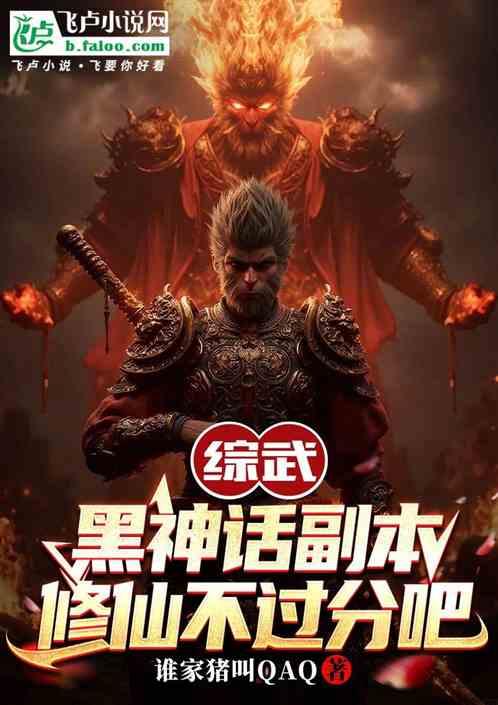 综武：黑神话副本，修仙不过分吧