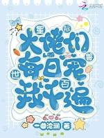 星际兽世：大佬们每日宠我千百遍