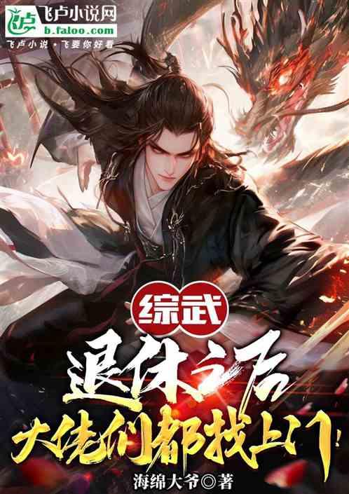 少年白马：退休之后，大佬找上门