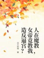 人在魔教，女帝竟教我造反逼宫？