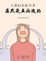 天！我的系统任务居然是反派选的