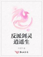 反派剑灵逍遥生