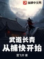 武道长青，从捕快开始