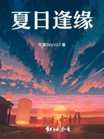 夏日逢缘
