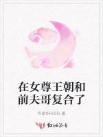 在女尊王朝和前夫哥复合了