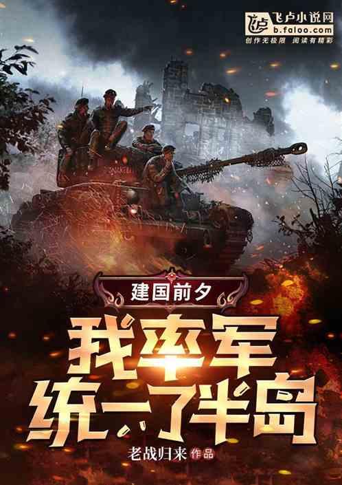 建国前夕，我率军统一了半岛