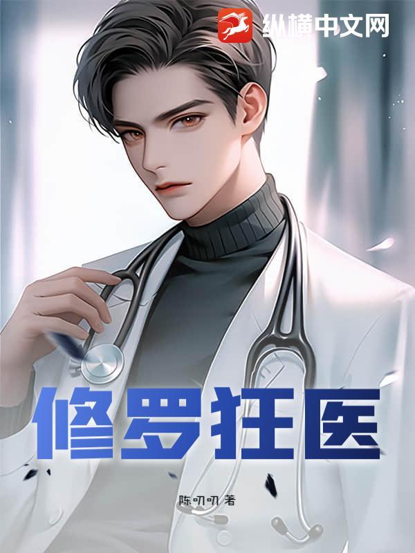 修罗狂医