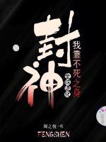 全球进化：我靠不死之身封神