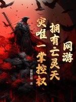 网游：拥有亡灵天灾唯一掌控权！