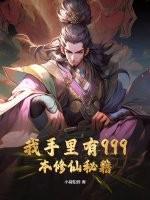 我手里有999本修仙秘籍