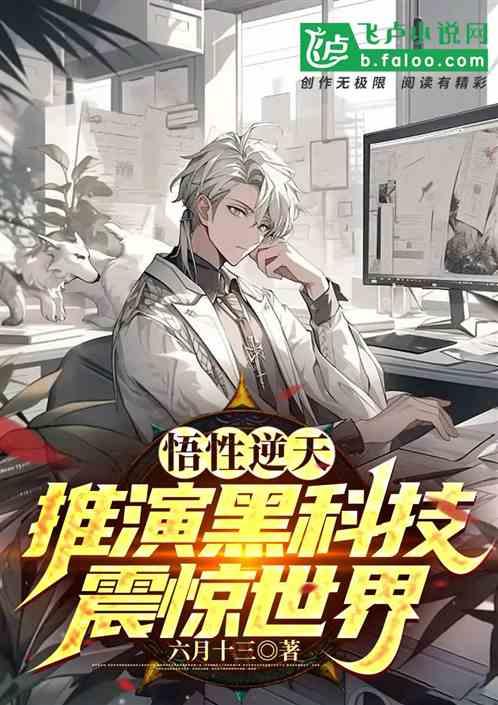 悟性逆天：我推演黑科技震惊世界