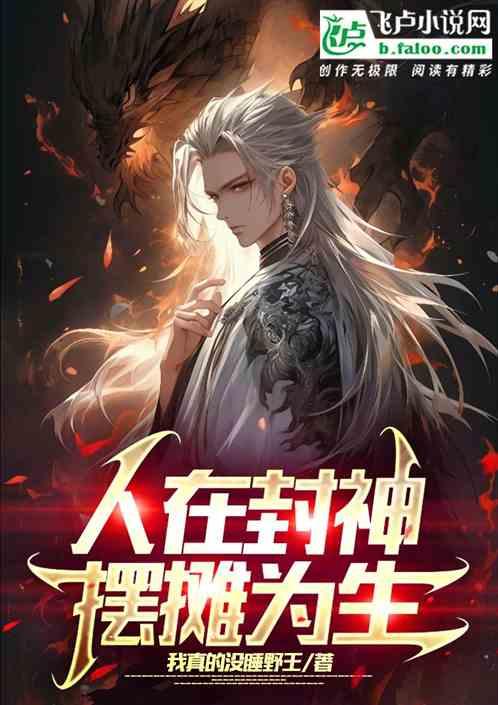 人在封神，摆摊为生