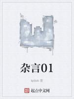 杂言01