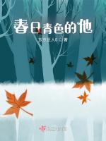 春日青色的他