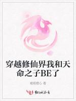 穿越修仙界我和天命之子BE了