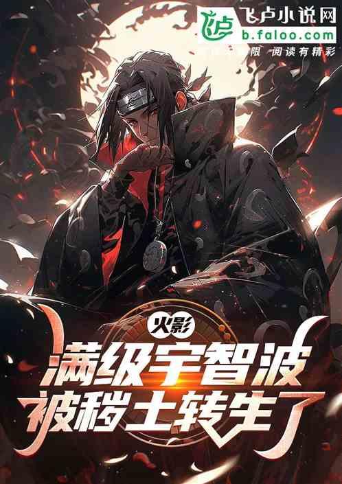 火影：满级宇智波，被秽土转生了