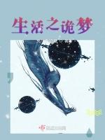 生活之诡梦
