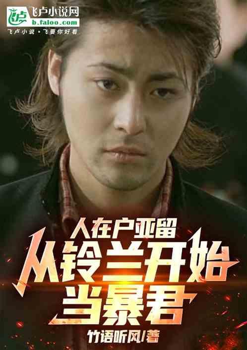 人在户亚留，从铃兰开始当暴君
