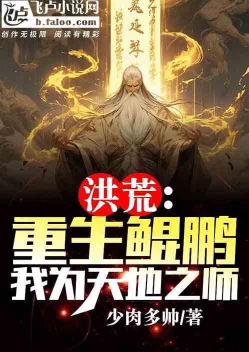 洪荒：重生鲲鹏，我为天地之师