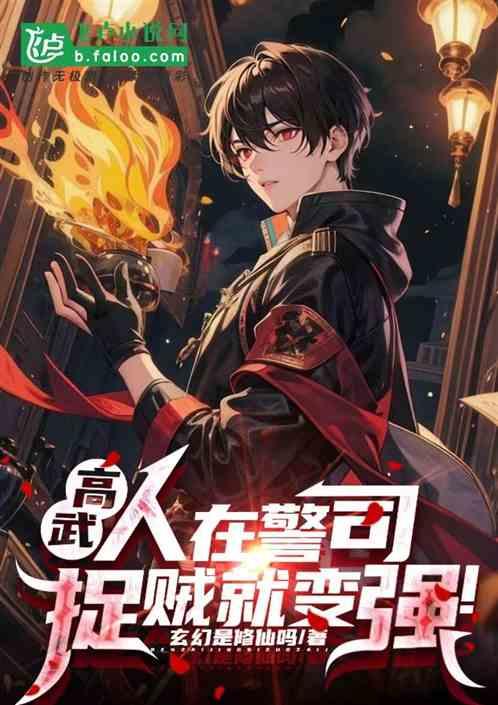 高武：人在警司，捉贼就变强！