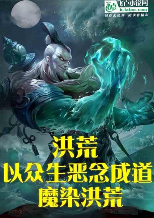 洪荒：以众生恶念成道，魔染洪荒