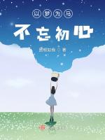 以梦为马，不忘初心