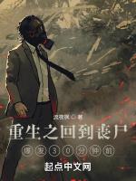 重生之回到丧尸爆发三十分钟前