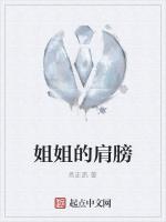 姐姐的肩膀