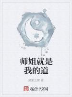 师姐就是我的道