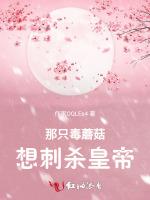 那只毒蘑菇想刺杀皇帝
