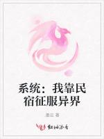 系统：我靠民宿征服异界