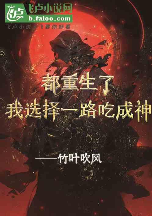 都重生了我选择一路吃成神！