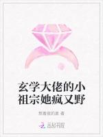 玄学大佬的小祖宗她疯又野