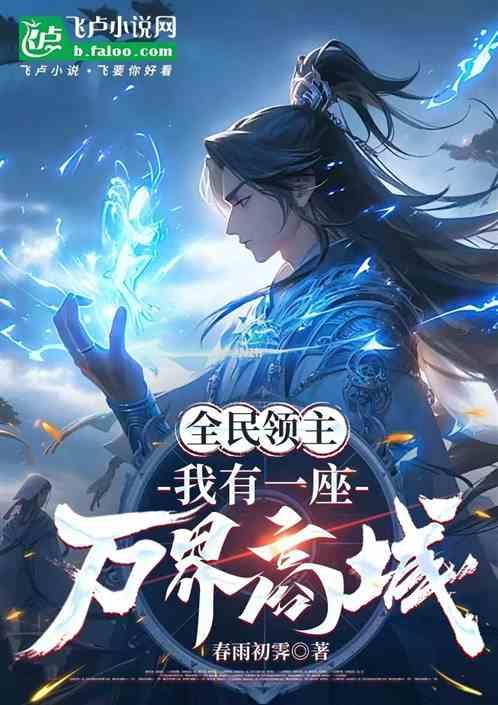 全民领主，我有一座万界商店