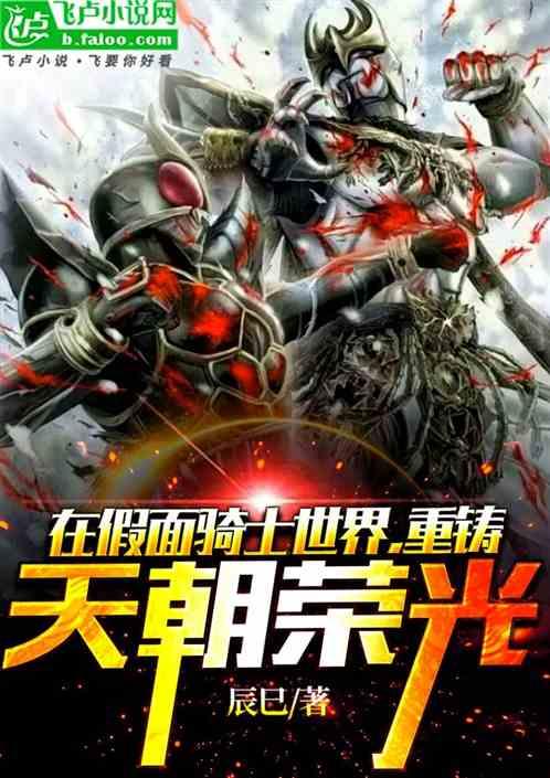 在骑士世界，重铸天朝荣光！