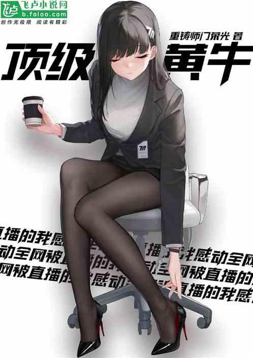 顶级黄牛，被直播的我感动全网！