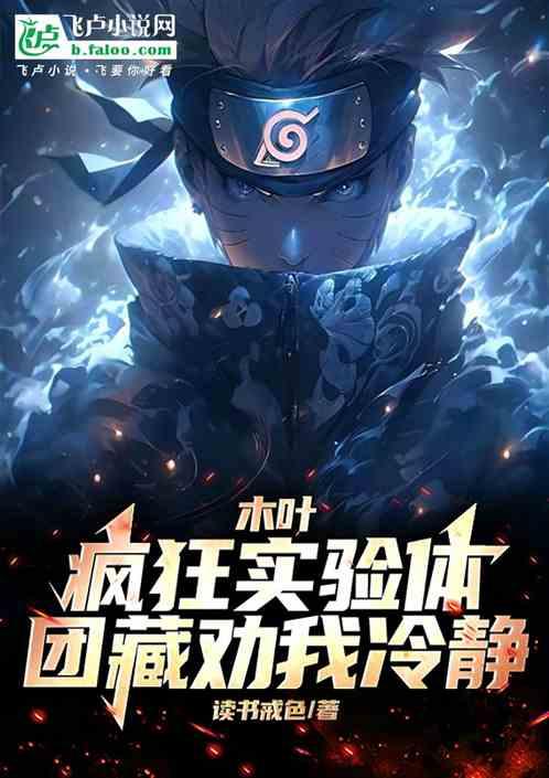 木叶：疯狂实验体，团藏劝我冷静