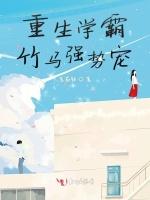 重生学霸竹马强势宠