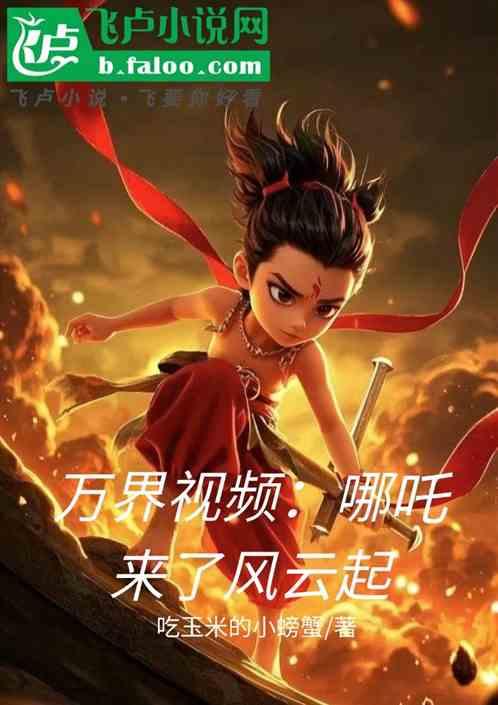 万界视频：哪吒来了风云起