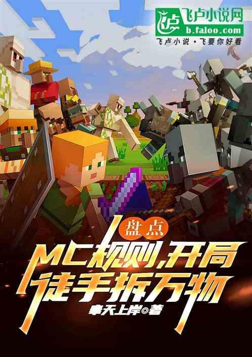 盘点：MC规则，开局徒手拆万物