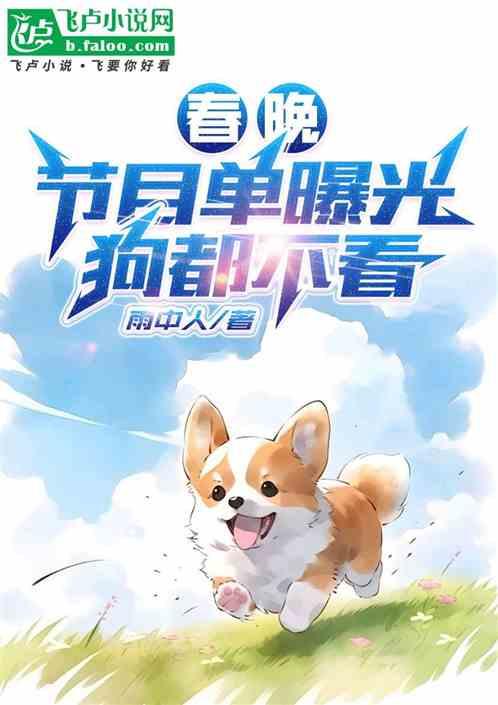 春晚节目单曝光：狗都不看