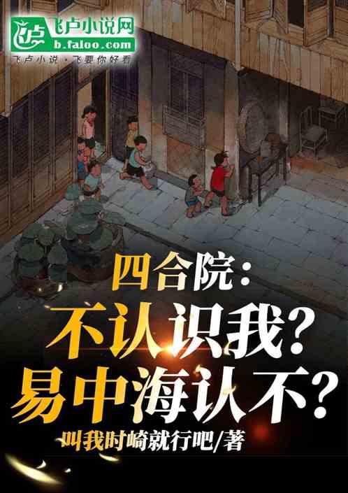 四合院不认识我易中海认不
