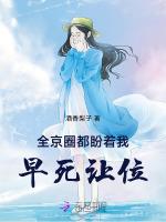 全京圈都盼着我早死让位