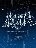 神豪：炮灰白月光靠撒钱狂赚十亿