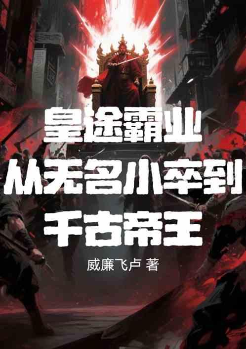 皇途霸业：从无名小卒到千古帝王