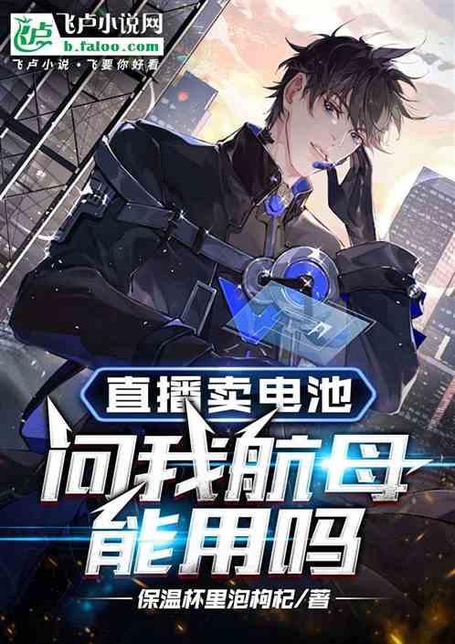 直播卖电池，问我航母能用吗