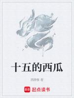 十五的西瓜