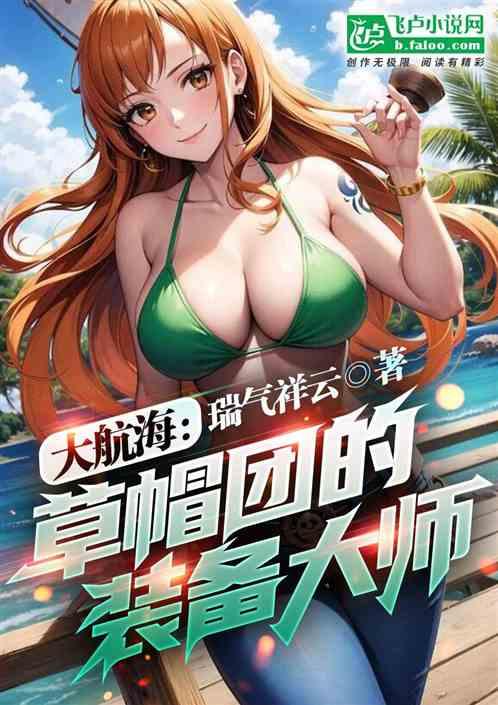 大航海：草帽团的装备大师