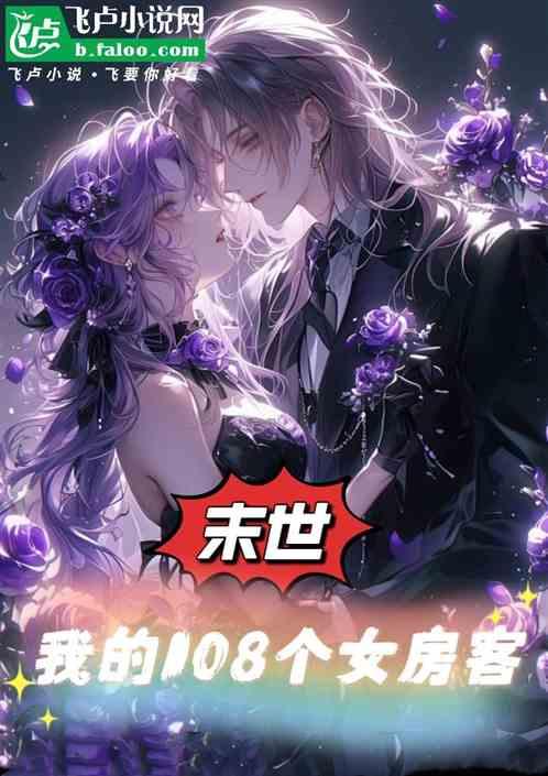 末世：我的108个女房客